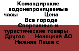 Командирские водонепроницаемые часы AMST 3003 › Цена ­ 1 990 - Все города Спортивные и туристические товары » Другое   . Ненецкий АО,Нижняя Пеша с.